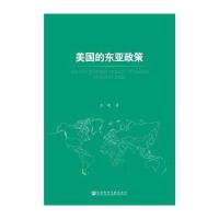 [M]美国的东亚政策-9787509790496