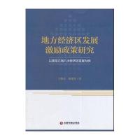 [M]地方经济区发展激励政策研究-9787504759306