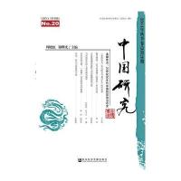 [M]中国研究-9787509787335