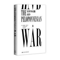 [M]伯罗奔尼撒战争-9787509777541