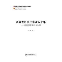 [M]西藏农区民生事业五十年-9787509780947