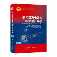 [M]航天器充电效应防护设计手册-9787515911113