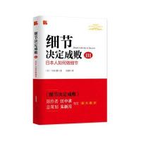 [M]细节决定成败(3):日本人如何做细节-9787212082963