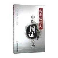 [M]病毒性肝炎与中医辨证论治-9787518909032