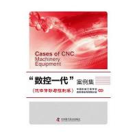 [M]"数控一代"案例集-9787504671639