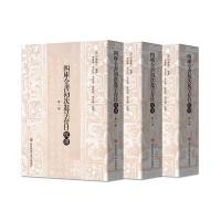 [M]四库全书初次进呈存目校证(全3册)-9787561383155