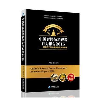 [M]中国奢侈品消费者行为报告.2015-9787509642894
