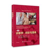 [M]诊断学-9787567903845