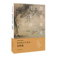 [M]烟笼寒水月笼沙-9787555901914