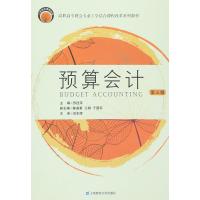 [M]预算会计 第3版-9787564223250