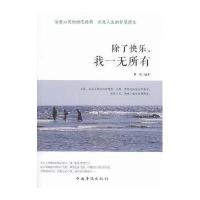 [M]除了快乐,我一无所有-9787511358776