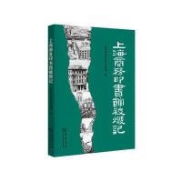 [M]上海商务印书馆被毁记-9787100121026