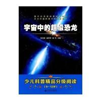 [M]宇宙中的超级恐龙-9787566409720