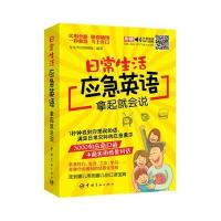 [M]日常生活应急英语拿起就会说-9787515910321