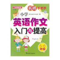 [M]名师手把手小学英语作文入门与提高(5~6年级)-9787513810760