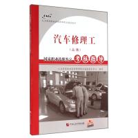 [M]汽车修理工(高级)国家职业技能鉴定考核指导-9787563642854