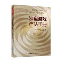 [M]沙盘游戏疗法手册-9787518406623