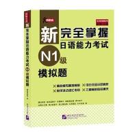 [M]新完全掌握日语能力考试N1级模拟题-9787561945018