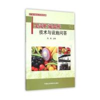 [M]果蔬贮藏保鲜技术与设施问答-9787511623881