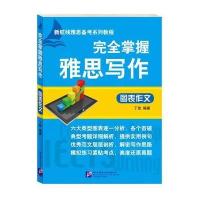 [M]完全掌握雅思写作-9787561942819