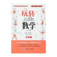 [M]玩转数学-9787560357430