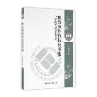 [M]晚清海外竹枝词考论-9787516177990