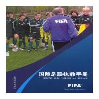 [M]国际足联执教手册-9787500947875