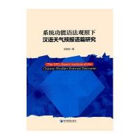 [M]系统功能语法观照下汉语天气预报语篇研究-9787509643570