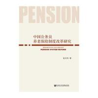 [M]中国公务员养老保险制度改革研究-9787509780138