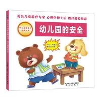 [M]幼儿园的安全/幼儿安全自护**丛书-9787541759062