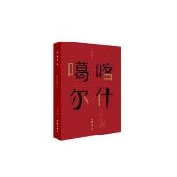 [M]喀什噶尔-9787506389266