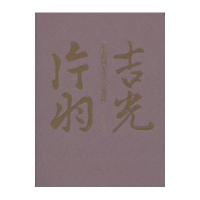 [M]吉光片羽-9787501358564