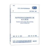 [M]中华人民共和国国家标准 尾矿库在线安全监测系统工程技术规范 GB 51108-2015-9158024280609