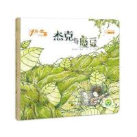 [M]杰克和魔豆-9787558001130