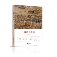 [M]明朝大败局-9787539991610