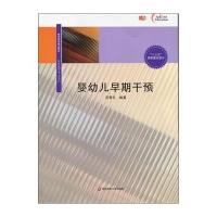 [M]婴幼儿早期干预-9787567549890