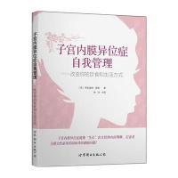 [M]子宫内膜异位症自我管理:改变你的饮食和生活方式-9787519206703