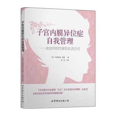 [M]子宫内膜异位症自我管理:改变你的饮食和生活方式-9787519206703