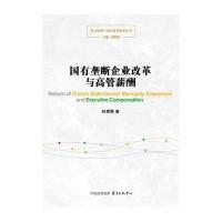 [M]国有垄断企业改革与高管薪酬-9787547308936