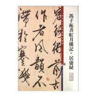 [M]冯子振书虹月楼记·居庸赋-9787532645343