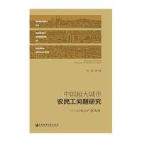 [M]中国超大城市农民工问题研究-9787509785911