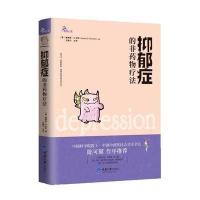 [M]抑郁症的非药物疗法-9787562490241
