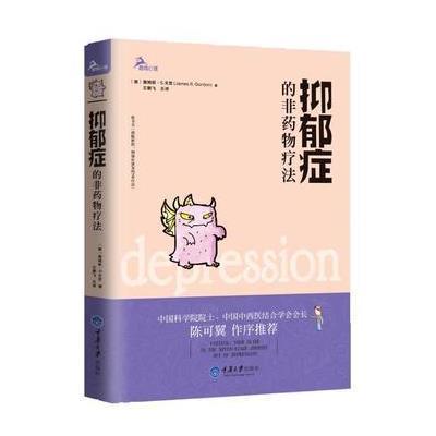 [M]抑郁症的非药物疗法-9787562490241