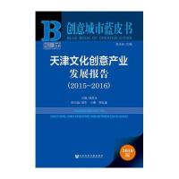 [M]天津文化创意产业发展报告-9787509792322
