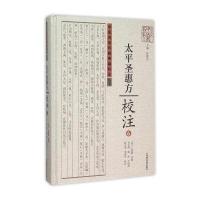 [M]《太平圣惠方》校注-9787534976902