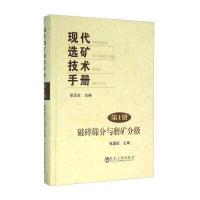[M]现代选矿技术手册.第1册,破碎筛分与磨矿分级-9787502471750