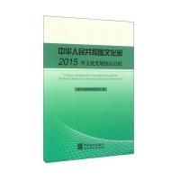[M]中华人民共和国文化部2015年文化发展统计公报-9787503777783