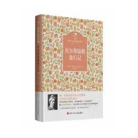 [M]尼尔斯骑鹅旅行记-9787536564237