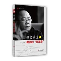 [M]张文质说-9787567553064