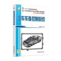 [M]汽车车身控制系统-9787301270233